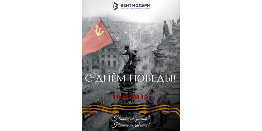 С Днём Великой Победы!