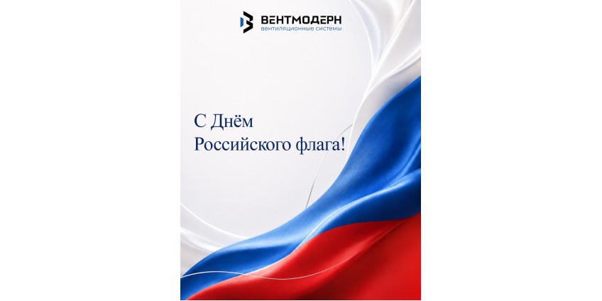 С Днём Государственного флага! 