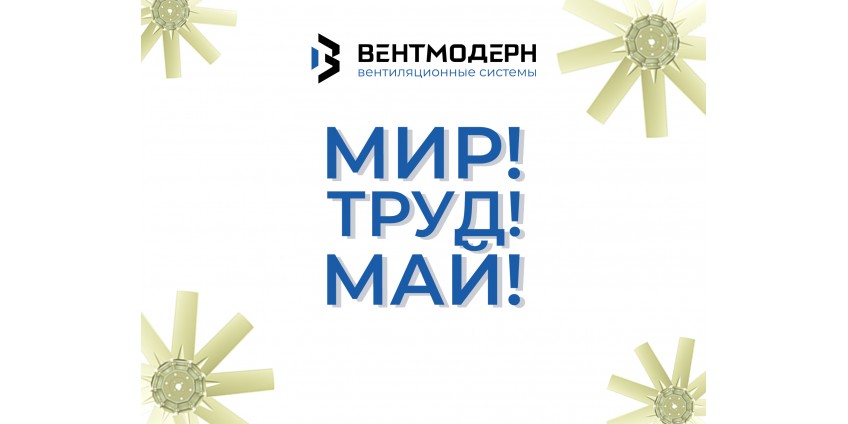 С праздником Весны и Труда!